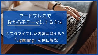 ワードプレスで後から子テーマにする方法。カスタマイズした内容は消える？ [upl. by Celene]