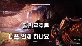 전잊구 아펠리온의 무덤 워록 백금 43초 경이 파밍 심해 데스티니 가디언즈 [upl. by Theona]