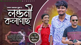 Sylheti Natok। লন্ডনী কলাগাছ । Belal Ahmed Murad।Londoni Kolagach।Bangla Natok। Bangal Drama।Gb351 [upl. by Arykat]