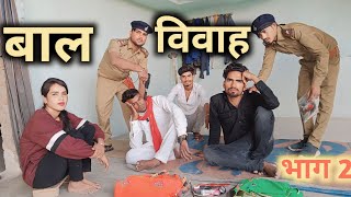 बाल विवाह । भाग 2 बुंदेली शॉर्ट फिल्म Rajapur Comedy Sonu bhaiya bundelkhand [upl. by Hermie]