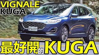 Ford Kuga EcoBoost 250 Vignale，比STLine還好開！Kuga Vignale 進化重點一次報你知！ [upl. by Darra]