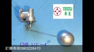 東星不鏽鋼304水塔水箱浮球液位控制開關  Stainless Steel Float Valve made in Taiwan by 迅猛龍 [upl. by Alra]