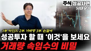 주식성공사연｜거래량매매기법으로 돈버는 법 수급은 모든 재료에 우선한다｜그림자처럼 따라다니는 거래량의 비밀｜속임수 음봉이나 양봉 투자법｜주식실패담 [upl. by Arremat95]