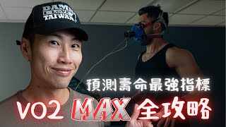 人生最應該追求的數字：VO2 max，以及間歇訓練帶來的驚人好處！（健腦、抗癌、讓心臟年輕 20 年） [upl. by Valentina372]