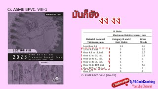 ความสูงรอยเชื่อม Maximum Reinforcement  ASME VIII Div1 UW35 [upl. by Naesyar88]