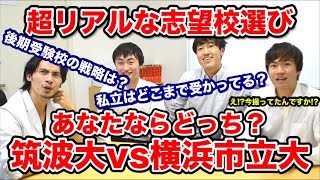 【筑波大学医学部生に聞く】超リアルな志望校選び！筑波大学vs横浜市立大学 あなたならどっち？【Part3／オマケ映像付】 [upl. by Maillliw166]