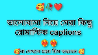 ভালোবাসা নিয়ে সেরা কিছু রোমান্টিক captions🥰 the best romantic captions about love 😘 love you [upl. by Redienhcs]