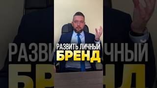 КАК РАЗВИТЬ ЛИЧНЫЙ БРЕНД бизнес маркетинг личный бренд [upl. by Nirmak94]