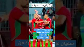 Amrabet يخطف الكرة من Rahimi ⚽️🇲🇦 maroc morocco brahimdiaz afcon2025 diaz rahimi amrabat [upl. by Tjon]