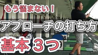 簡単アプローチショットの打ち方基本は３つ！皆さんスイングテンポ気にしてますか？【ゴルセオTV】 [upl. by Ettenrahs159]