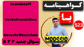 سوال جديد ۵۲۲ گواهینامه آلمانی  ۲۰۲۴  به فارسی  Führerschein Fragebogen 🇩🇪 [upl. by Nitsrek]