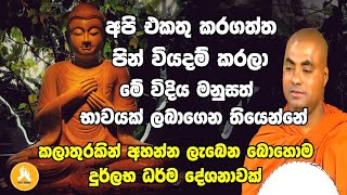 කලාතුරකින් අහන්න ලැබෙන බොහොම දුර්ලභ ධර්ම දේශනාවක් koralayagamasaranathissa thero bana 2023 [upl. by Gleason]