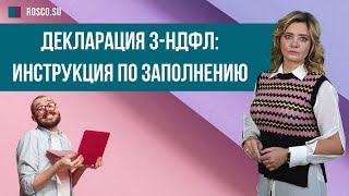 Декларация 3 НДФЛ инструкция по заполнению [upl. by Llemar68]