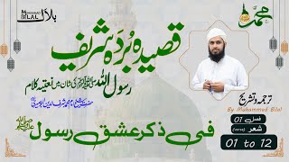 Qaseeda Burda Shareef  Fasal 01  Verse 01 to 12 Complete  قصیدہ بردہ شریف  شعر [upl. by Jocelyn835]