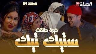 الحلقة 8 l روتور داج l ستيك تيك Retour dage episode 8 l [upl. by Kovacs]