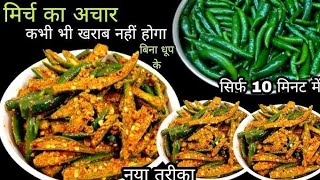 हरी मिर्च का अचार बनाने की आसान विधि। Green chilli picklel mirch ka achar [upl. by Einnaj]