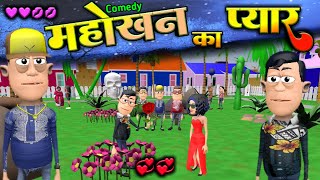 Mahokhan ka Pyar  2024 funny comedy  Desi Comedy  Valentines Day  BhandaraMjoMakeJokeOf [upl. by Evelc]