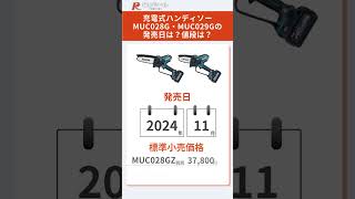 【新製品】マキタmakita充電式ハンディソー MUC028G・MUC029Gとは？特徴や仕様を解説！マキタ ハンディソー MUC028G MUC029G 電動工具 DIY 40Vmax [upl. by Kuebbing740]