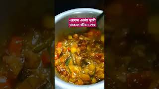 এরকম একটা স্বামী থাকলে জীবন শেষ😢 shorts cooking motivation [upl. by Sheepshanks]