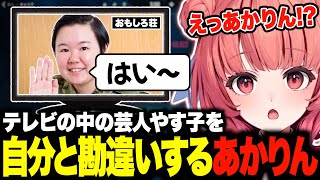 おもしろ荘に出てきた芸人やす子を自分だと勘違いするあかりんw【夢野あかりやす子あかりんぶいすぽ切り抜き】 [upl. by Alikahs]