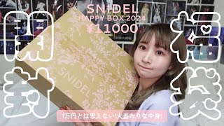 【2024福袋開封】SNIDELの¥11000円ハッピーバッグの中身がエグすぎる🥹【超豪華大満足スナイデル様ありがとう】 [upl. by Karon315]