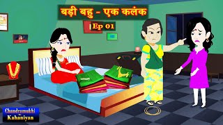 बड़ी बहु  एक कलंक Ep 01  Badi Bahu  Ek Kalank  SaasBahu Story  Story time  Hindi Kahani [upl. by Skerl120]