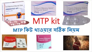 MTP কিট খাওয়ার সঠিক নিয়ম  MTP kit Bong Pharma [upl. by Tayib]