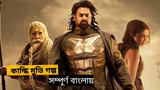 Kalki 2898 AD Movie Explin in Bangla  Probash  Dipeeika  Chinamar Shohor  movie golpo bangla [upl. by Nelleoj]