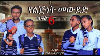 የልጅነት መውደድ ምዕራፍ አንድ ክፍል 6  አዲስ ምርጥ ተከታታይ ድራማ [upl. by Neenaej]