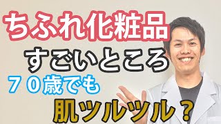 【雑談】個人的に思うちふれ化粧品のすごいところ。70歳でも肌つるつる [upl. by Schlessinger]