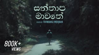 Santhapa Mawathe  සන්තාප මාවතේ  cover by Thiwanka Mihiran [upl. by Ramyaj]