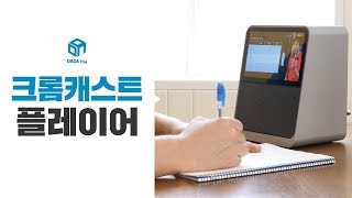 다다토이 인강활용 갑 미니TV 등장 크롬캐스트 플레이어 [upl. by Ardnohs594]