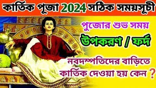 Kartik Puja 2024  Kartik Puja 2024 Date  Kartik Puja Niyam Mantra  Kartik Puja Ki Ki Lage [upl. by Schwitzer366]