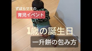 一升餅を風呂敷で包む／リュック風に包む方法／ななめがけの折り方／誕生日は一升餅でお祝い [upl. by Yessac964]