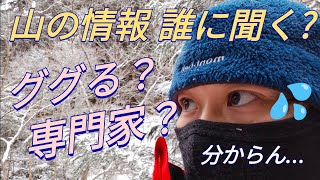 「山の情報は◯◯に聞け！」ググる、専門家より有益な情報を得る方法 [upl. by Adigun797]