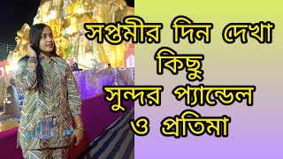 সপ্তমী তে বেরিয়ে দারুন কিছু প্যান্ডেল দেখা এবং প্রতিমা দর্শন [upl. by Anit]