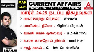 24 amp 25 March 2024  Current Affairs Today in Tamil For TNPSC amp SSC  Daily Current Affairs in Tamil [upl. by Hudis]