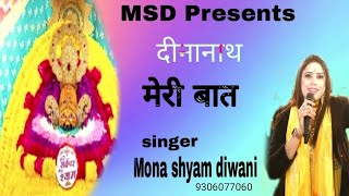 दीनानाथ मेरी बात  Dinanath Meri Baat Mona Shyam Diwani  Khatu Shyam Bhajan  Chhani Koni Tere Se [upl. by Ettenowtna]