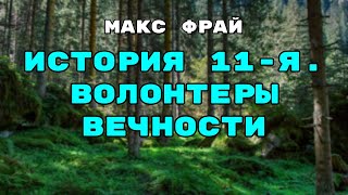 Аудиокнига История 11я Волонтеры Вечности  Слушать Онлайн [upl. by Zenia824]