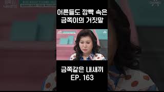 소름돋는 금쪽이의 거짓말금쪽같은내새끼 [upl. by Enelyahs471]