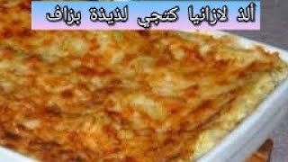 لازانيا الإيطالية الأصلية مع سر نجاحها lasagne a la viande hachée [upl. by Lila]