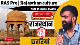 राजस्थान की प्रमुख छतरियां  Major Chhatris of Rajasthan  Ras pre 2023 by Rajveer sir [upl. by Michelle992]