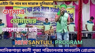 new santuli program video manik para Kali Puja Purichalonai santuli program PrasadKumarmurmu Singer [upl. by Mafalda466]