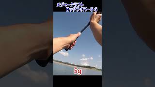 メジャークラフト ロックライバー5g レビューしてみた shorts [upl. by Nanyk]