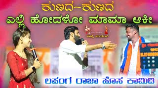 ಕುಣದ ಕುಣದ ಎಲ್ಲಿ ಹೋದಳೋ ಮಾಮಾ  lapang raja stand up comedy video  Lafang raja latest comedy video [upl. by Atkins46]