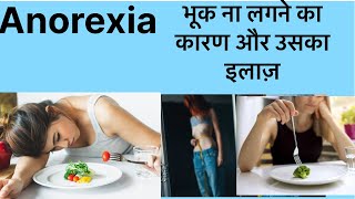 भूक ना लगने का इलाज Anorexia treatment in hindi Anorexia ka mtlb kya h [upl. by Odrahcir943]