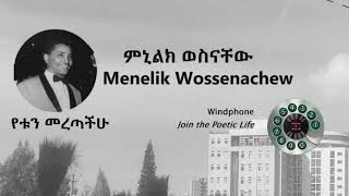 áˆáŠ’áˆáŠ­ á‹ˆáˆµáŠ“á‰¸á‹  á‹¨á‰±áŠ• áˆ˜áˆ¨áŒ£á‰½áˆ Menelik Wossenachew [upl. by Boleslaw240]