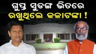 ଗୁପ୍ତ ସୁଡ଼ଙ୍ଗ ଭିତରେ ରଖୁଥିଲେ କଳାଟଙ୍କା  Pratap Sarngi  Bobby Das  SPN [upl. by Ferneau]