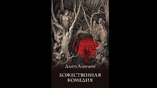 АУДИОКНИГА  Божественная комедия  Данте Алигьери [upl. by Catlin]