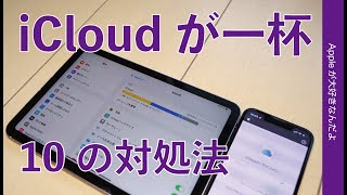 ガクっと減る！iCloudが容量いっぱいな時の10の対処法・基本から裏技まで [upl. by Frasco]